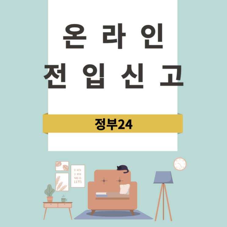  온라인 전입신고 간단합니다!