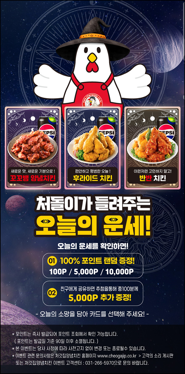 처갓집양념치킨 오늘의 운세(적립금 100~1만p)즉당~10.31 처갓집양념치킨 오늘의 운세(적립금 100~1만p)즉당~10.31