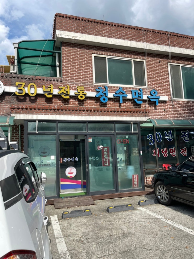  동두천 30년 전통 청수면옥 냉면 내 돈 내산