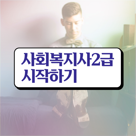  9급공무원사회복지직 , 사회복지사2급 관련학과 아니어도 온라인 수업으로 쉽고 빠르게