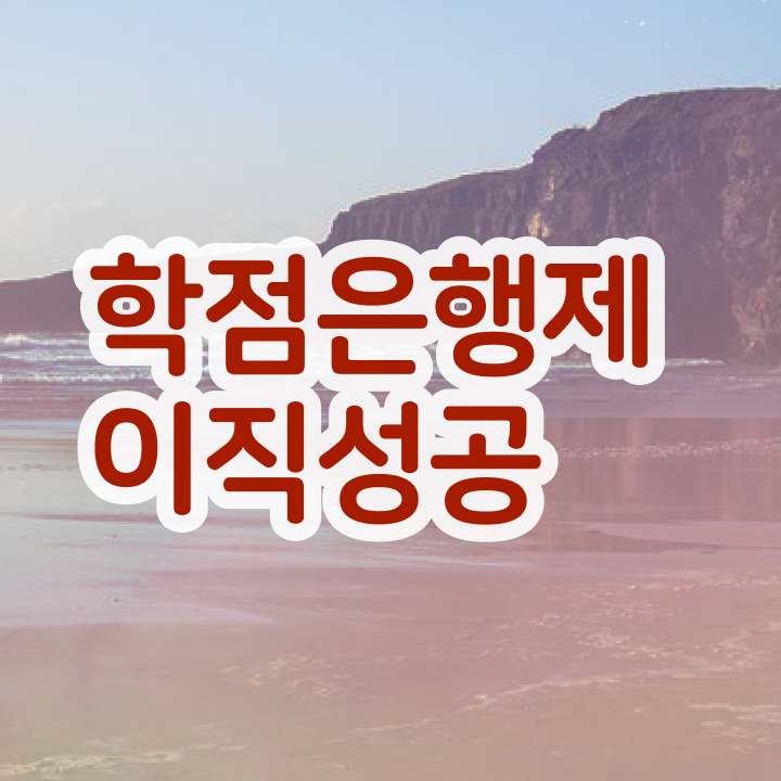  학점은행제 학점 계산 학점은행제 플래너 추천합니다 . 비용절감 시간 단축 노하우 요점정리 했어요