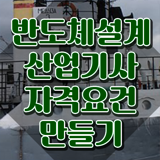  반도체설계산업기사 일정 반도체설계산업기사 시험자격 온라인 과정으로 단기간에 성공한 노하우