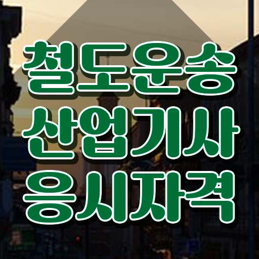  철도운송산업기사 실기 철도운송산업기사 시험응시조건 인강으로 빠르게 준비한 전략