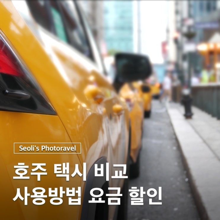  호주 택시 우버 디디 비교 어플 사용방법 요금 할인