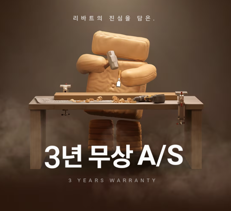 리바트 업계최초 무상AS 3년 안내