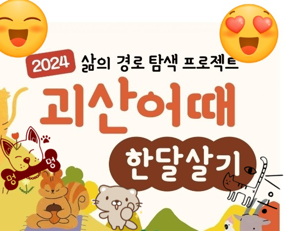  충북 괴산_괴산어때 한달살기_삶의경로탐색프로젝트_여행지원금