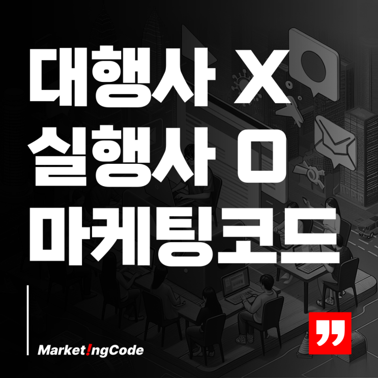  마케팅 실행사와 함께하는 효과적인 온라인 광고 전략