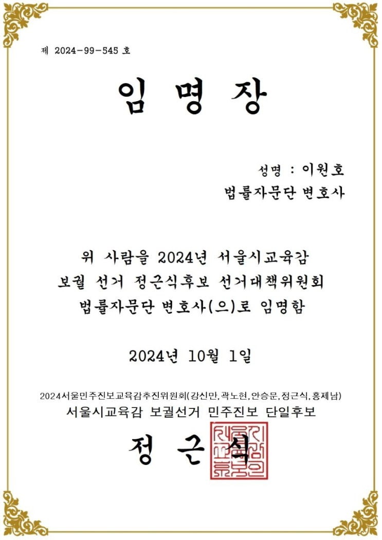 서울시 교육감 민주진보단일후보 <b>정근식</b>후보 법률자문