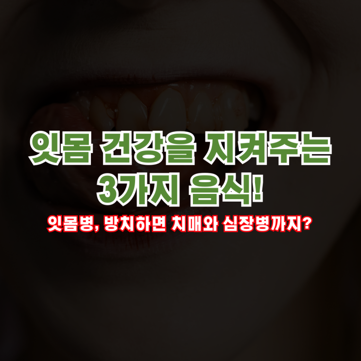  잇몸병, 방치하면 치매와 심장병까지? 잇몸 건강을 지켜주는 3가지 음식!