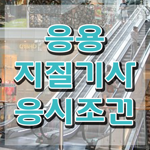 응용지질기사 응시자격 서류제출 응용지질기사 응시조건 학점은행제로 편하게 준비한 후기