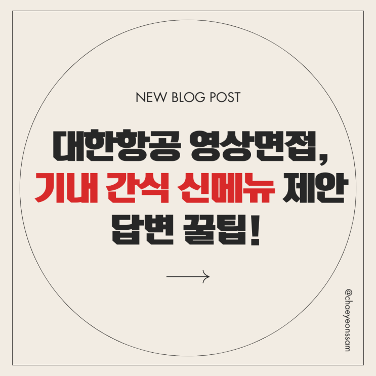  대한항공 영상면접, 기내 간식 신메뉴 제안 꿀팁! 안전과 만족을 고려한 창의적인 답변 작성법