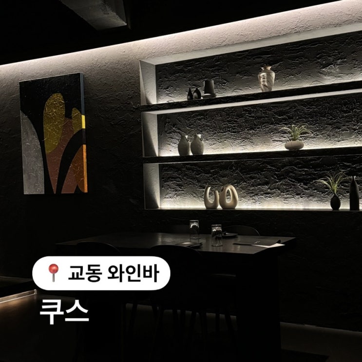  대구 교동 와인바 쿠스 분위기 좋은 데이트 맛집
