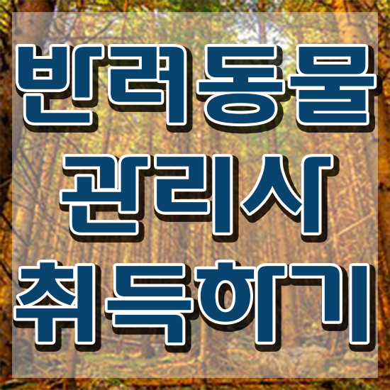  반려동물복지관리사 , 반려동물관리사 자격증 간단하게 준비한 과정 살펴보기