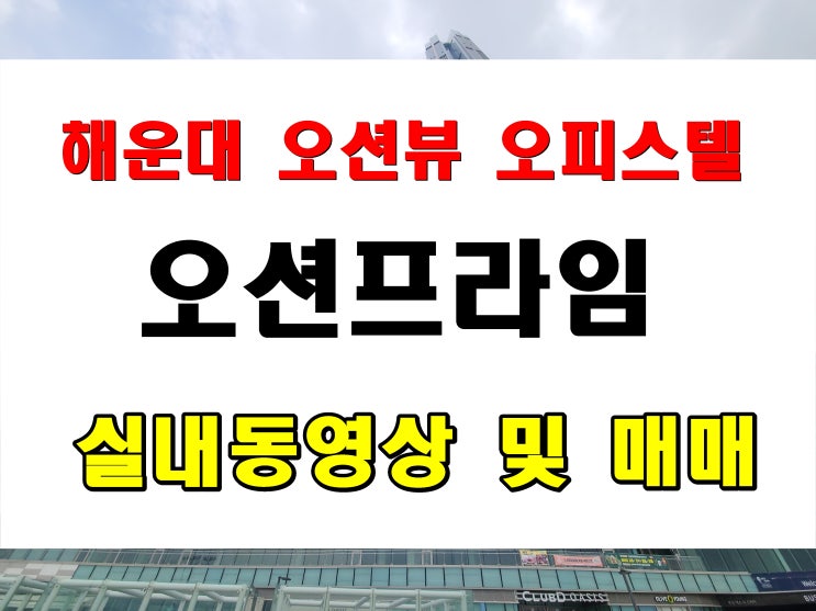  해운대 오피스텔 매매 오션뷰 오션프라임 중동 로데오아울렛 해변로 위치