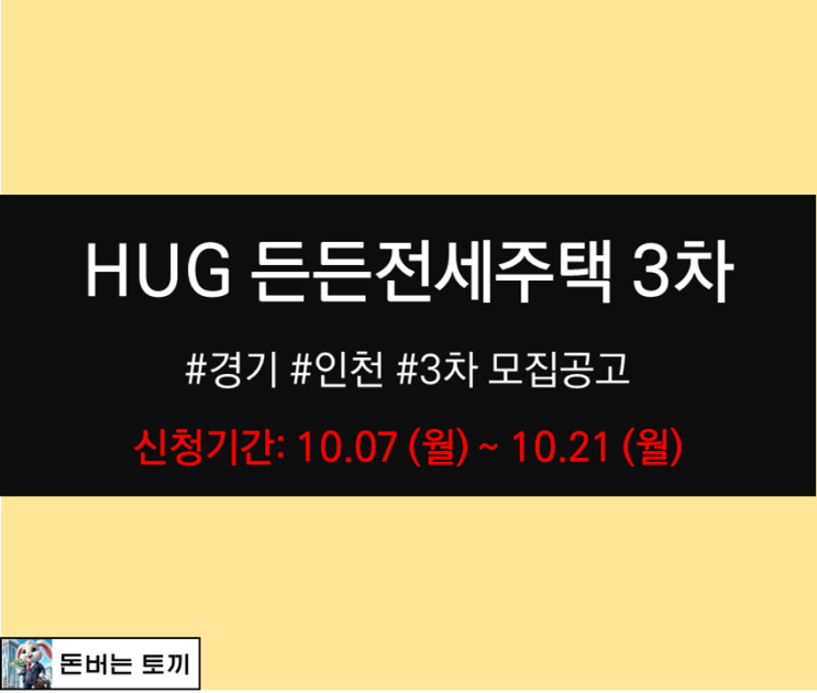  HUG 허그 든든전세주택 3차 모집공고 정리 (경기, 인천지역)