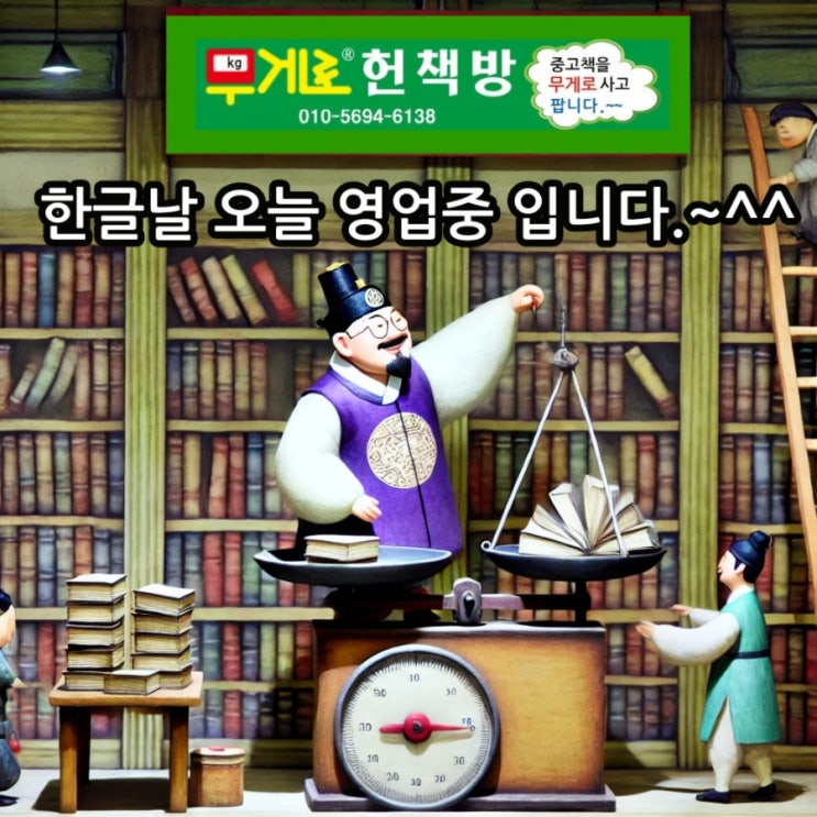  한글날 영업합니다. 무게로 헌책방 중고서점 책 사러 오세요.~  북 카페 인테리어 디피용 책 중고책 대량으로 필요한분들께 추천합니다.