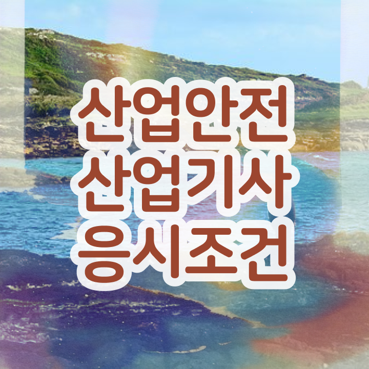  산업안전기사필기시험시간 산업안전산업기사 취득자격 인강만 듣고 단기간에 성공한 팁