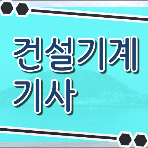  건설기계설비기사 2024 건설기계설비기사 시험응시조건 온라인으로 간편하게 준비한 후기