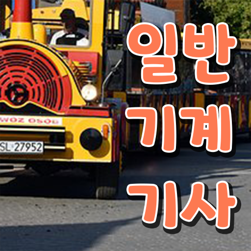 2024 일반기계기사 , 일반기계기사 시험응시자격 집에서 온라인으로 쉽고 빠르게 끝낸 노하우