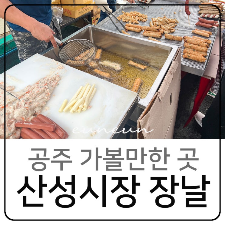  공주 산성시장 장날 먹거리 볼거리 주차 정보