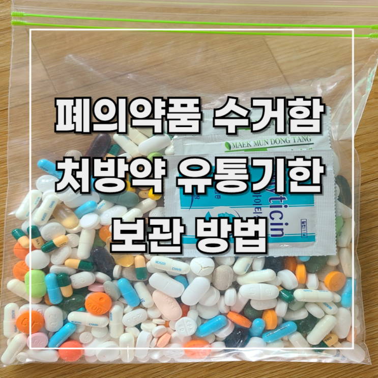  [수유 2동 주민센터] 폐 의약품 폐기 방법 _ 처방약 보관, 유통기한, 폐의약품 수거함 위치
