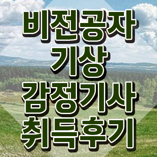  기상감정기사 시험응시 요건 기상감정기사 응시조건 온라인으로 쉽고 빠르게 완료한 노하우