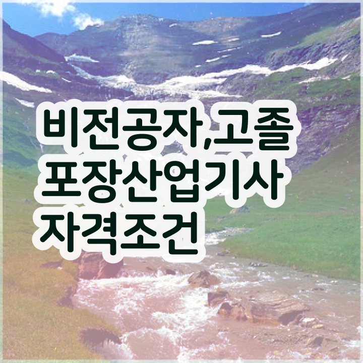  포장산업기사 취득자격 온라인 과정으로 쉽고 빠르게 성공한 방법