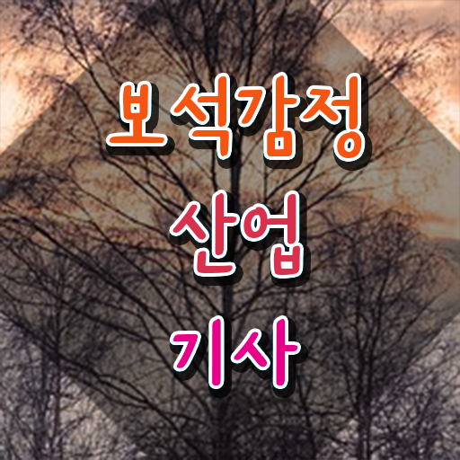  보석감정산업기사 시험응시자격 학점은행제로 단기간에 준비한 방법