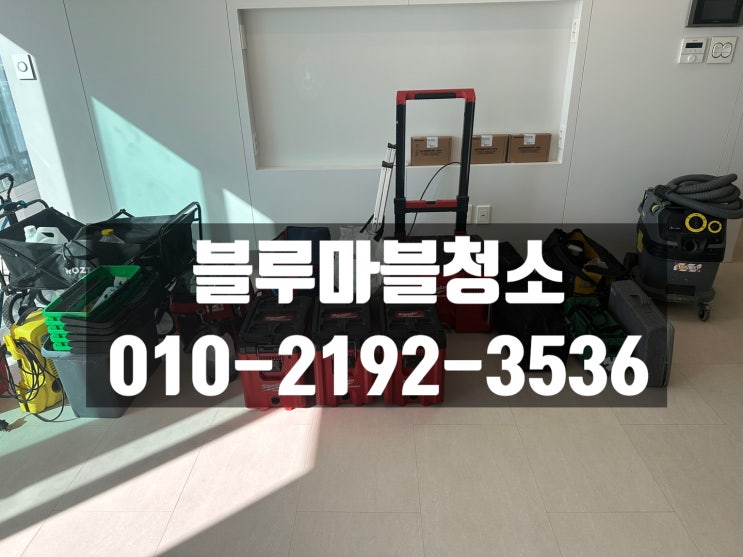  노원구 입주청소 인테리어청소 외부유리청소 까지 잘하는업체