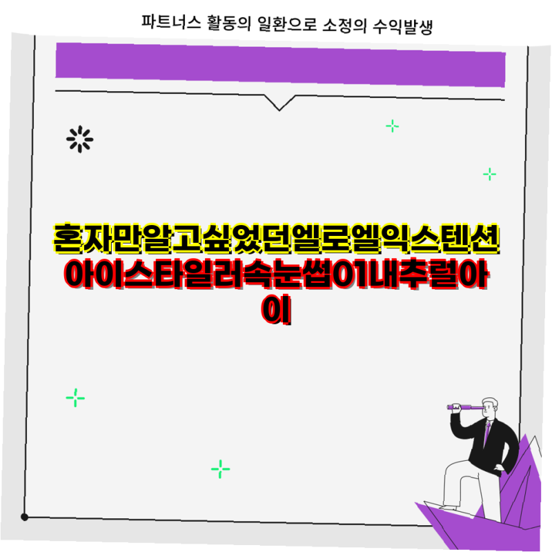 혼자만 알고 싶었던 엘로엘 익스텐션 아이 스타일러 속눈썹 01내추럴아이 완벽 가이드 엘로....