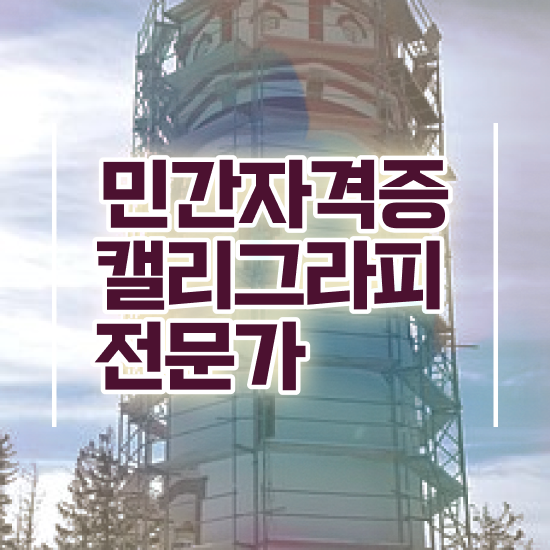 말씀캘리그라피 , 캘리그라피전문가 자격증 취득한 방법 준비했어요