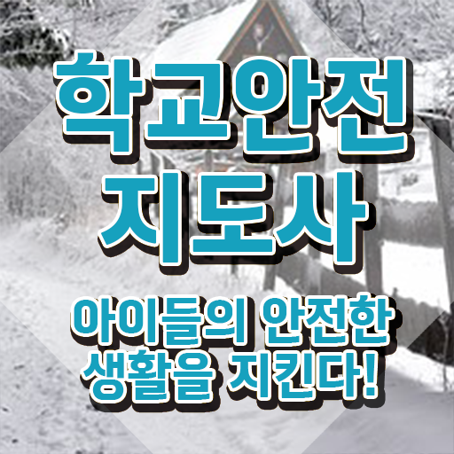  학교안전지도사 취업 , 학교안전지도사 자격증 온라인으로 시험준비 궁금하셨다면