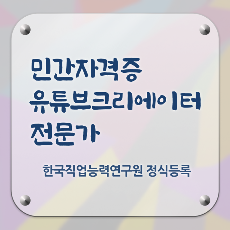 유튜브크리에이터시작하기 , 유튜브크리에이터전문가 자격증 합격한 후기 핵심 정보 정리