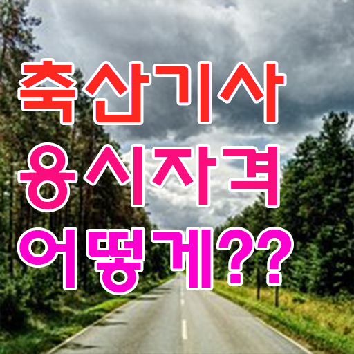  축산기사 학점은행 축산기사 시험자격 인강으로 편하게 완료한 과정