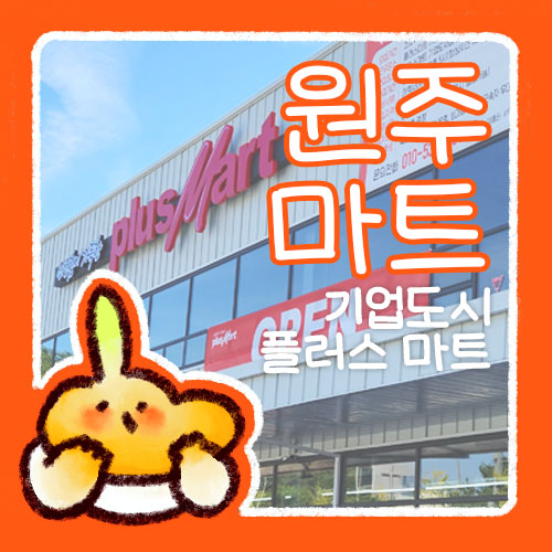  원주 기업도시 플러스마트Plus Mart