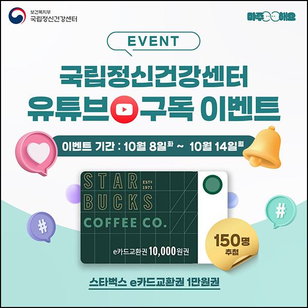 국립정신건강센터 유튜브 구독이벤트(스벅 1만원 150명)추첨~10.14 국립정신건강센터 유튜브 구독이벤트(스벅 1만원 150명)추첨~10.14