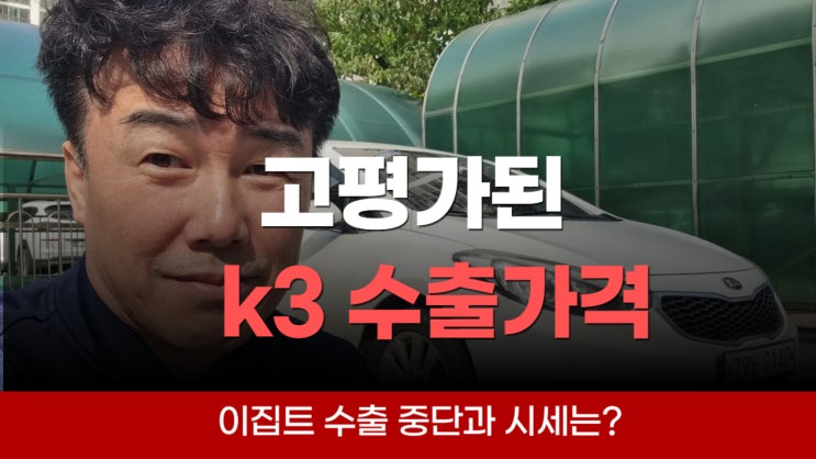  기아 k3 중고차 수출 폐차비 서울 강남 서초 양재 잠실 경기도 분당 성남 안양 과천 평택 시흥
