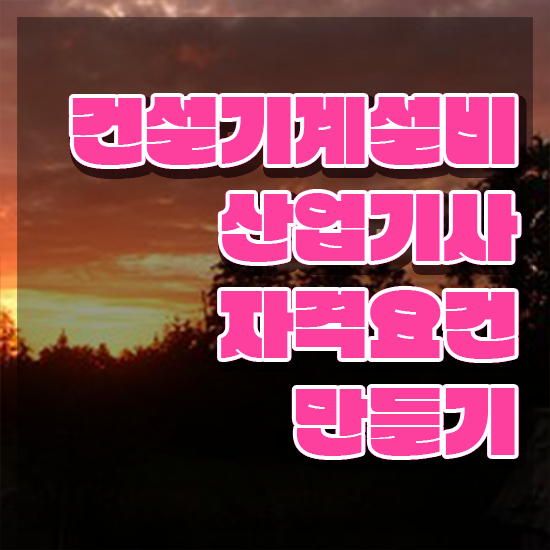  건설기계설비산업기사 응시조건 인강만 듣고 편하게 끝낸 노하우