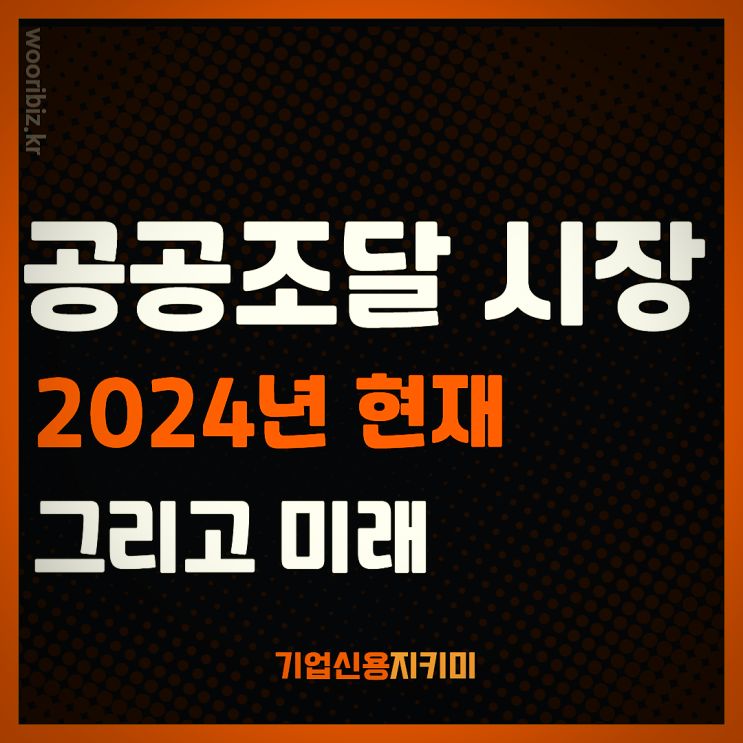  공공조달 시장의 변화, 2024년 현재 그리고 미래