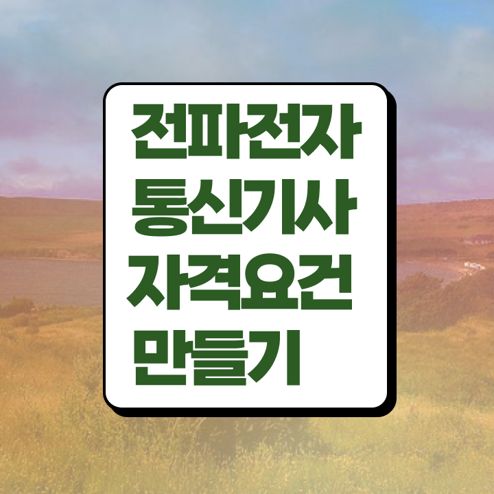  전파전자통신기사 응시조건 인강만 듣고 편하게 완료한 과정