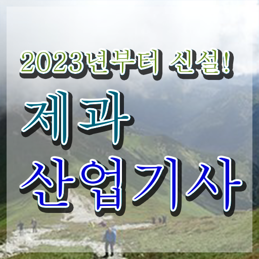  제과산업기사 취득자격 온라인 과정으로 간편하게 준비한 노하우