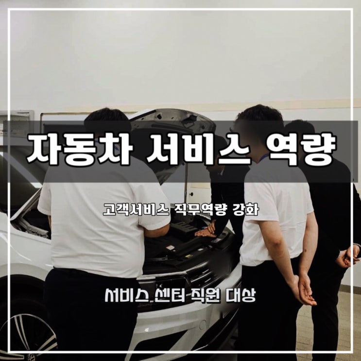  [자동차 서비스 역량 강화] 서비스 직원 대상 직무 역량 과정 - 윤성희 강사