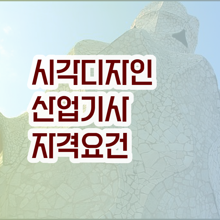  시각디자인산업기사 전공 시각디자인산업기사 응시조건 온라인 과정으로 간단하게 완료한 전략