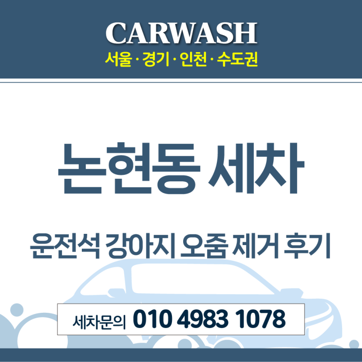  논현동 세차 운전석 강아지 오줌 제거위한 부분 시트 탈거 크리닝