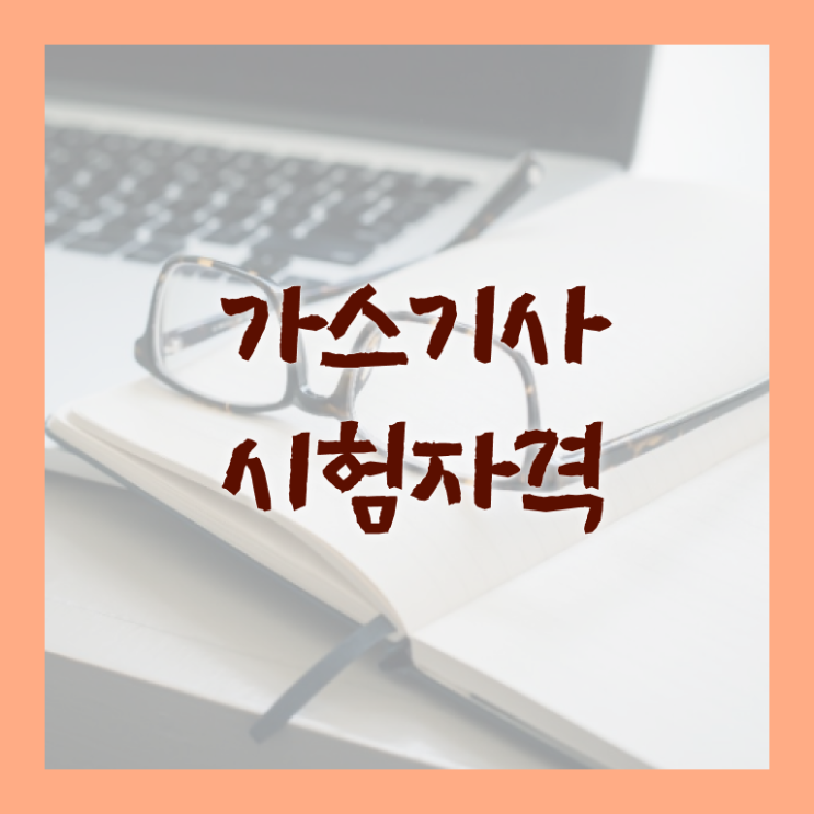  가스기사 자격증 가스기사 자격요건 독학으로 간단하게 끝낸 전략
