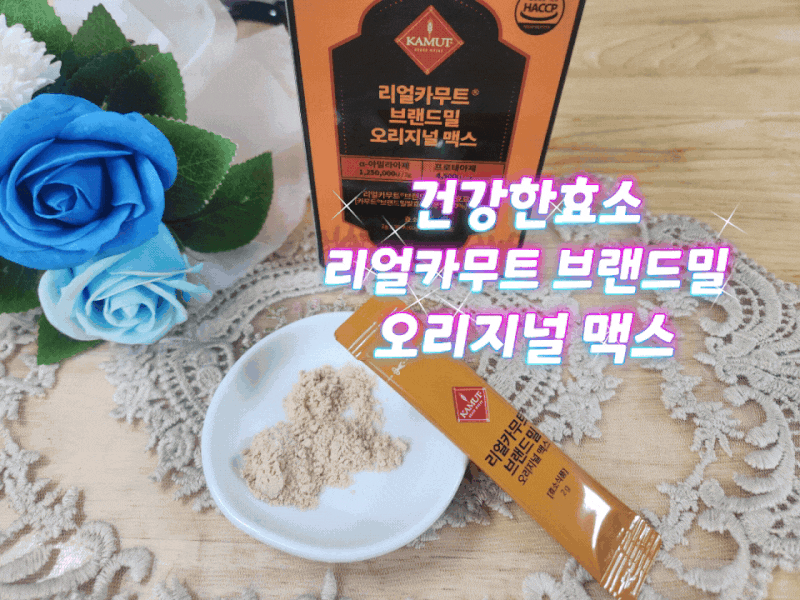락토테미 골드카무트효소 리얼카무트 브랜드밀 오리지널 맥스