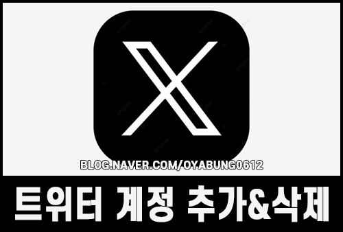 트위터 계정 여러개 추가로 만들기와 삭제 및 탈퇴하는 방법