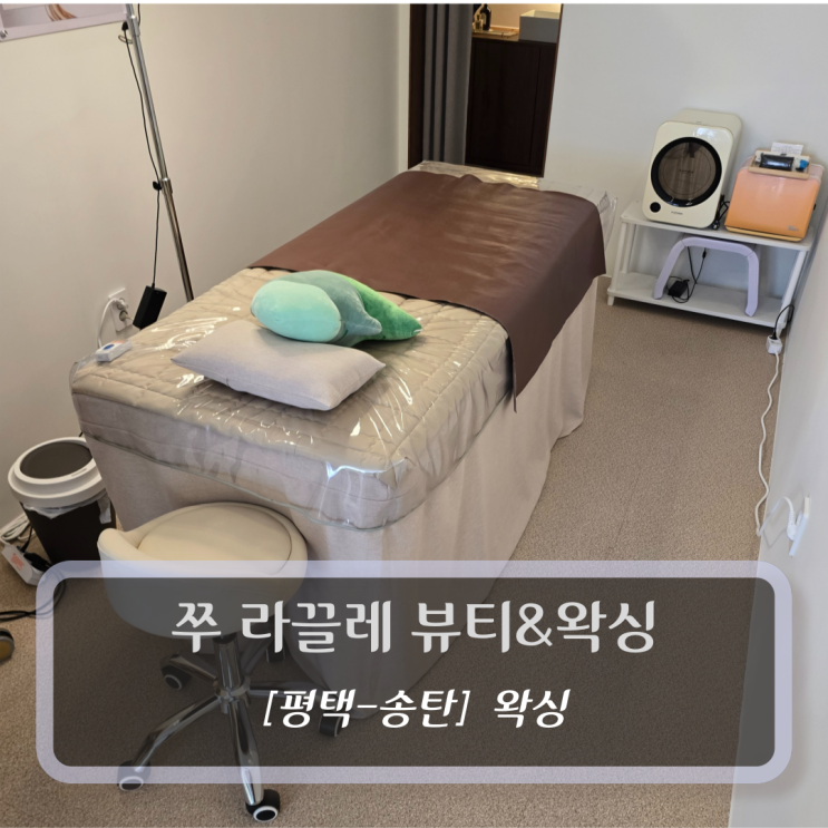  [평택-송탄, 왁싱] 쭈 라끌레 뷰티&왁싱 - 송탄출장소 왁싱