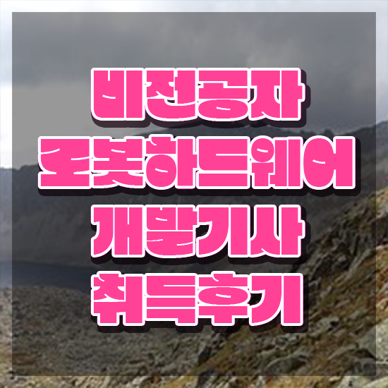  로봇하드웨어개발기사 취득자격 인강만 듣고 빠르게 성공한 비법