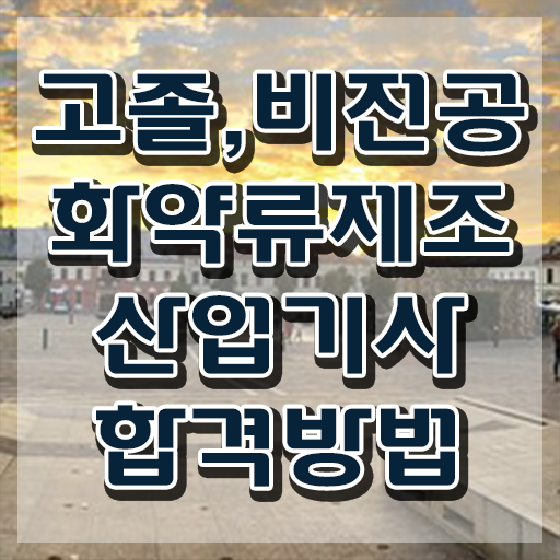 화약류제조산업기사 취득자격 인강으로 간편하게 준비한 방법
